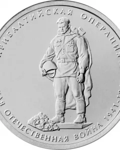 Bronze Soldier relief on a commemorative coin with Cyrillic text around the edge