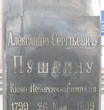 Weathered plaque with Cyrillic inscription for Pushkin and the dates 1799 and 26 May 1899.