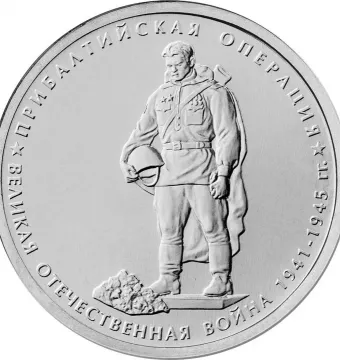 Bronze Soldier relief on a commemorative coin with Cyrillic text around the edge
