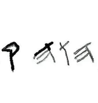 Paleo Hebrew inscription on the Ivory Pomegranate.