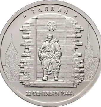 Commemorative coin showing the Bronze Soldier relief with a soldier holding a helmet beneath a brick archway, flanked by stylized spires and Cyrillic inscriptions.