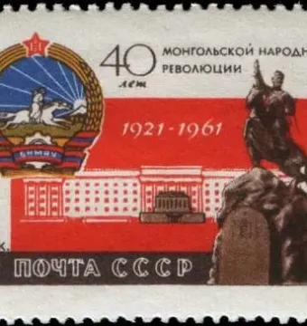 Soviet stamp showing the Damdin Sükhbaatar monument, a state emblem, and a building silhouette with Cyrillic text.