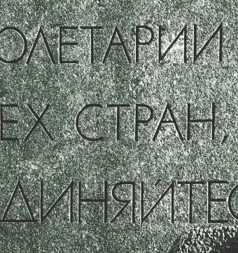 Close-up of carved Cyrillic text on the base of the Monument to Karl Marx.