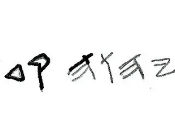 Paleo Hebrew inscription on the Ivory Pomegranate.