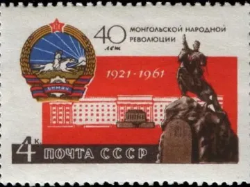Soviet stamp showing the Damdin Sükhbaatar monument, a state emblem, and a building silhouette with Cyrillic text.