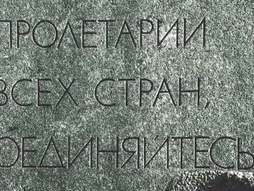 Close-up of carved Cyrillic text on the base of the Monument to Karl Marx.