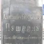Weathered plaque with Cyrillic inscription for Pushkin and the dates 1799 and 26 May 1899.